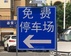 太阳能标志牌LED交通标识免费停车场指示牌指示灯