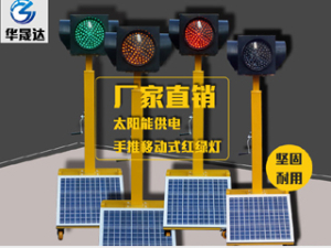 单头太阳能移动信号灯HSD-XHD1